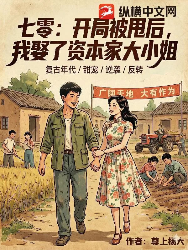 《七零：开局被甩后，我娶了资本家大小姐》小说封面
