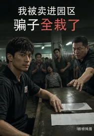 《我被卖进园区,骗子全栽了》小说封面