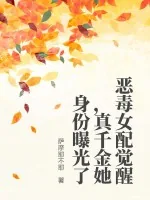 《恶毒女配觉醒，真千金她身份曝光了》小说封面