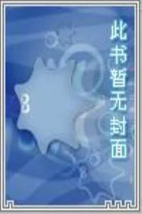 《都市之天师笑传》小说封面
