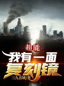 《超能：我有一面复刻镜》小说封面