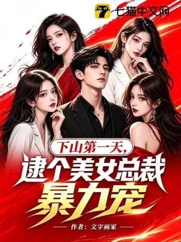 《下山第一天，逮个美女总裁暴力宠》小说封面