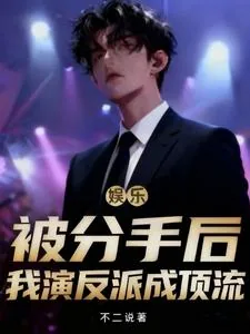 《娱乐：被分手后，我演反派成顶流》小说封面