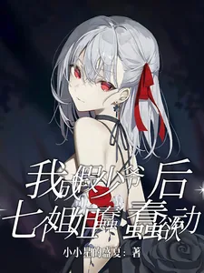 《我成假少爷后，七个姐姐蠢蠢欲动》小说封面
