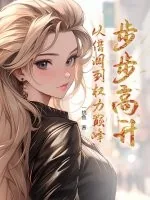 《步步高升：从借调到权力巅峰》小说封面