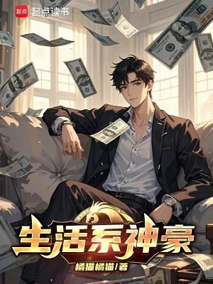《生活系神豪》小说封面