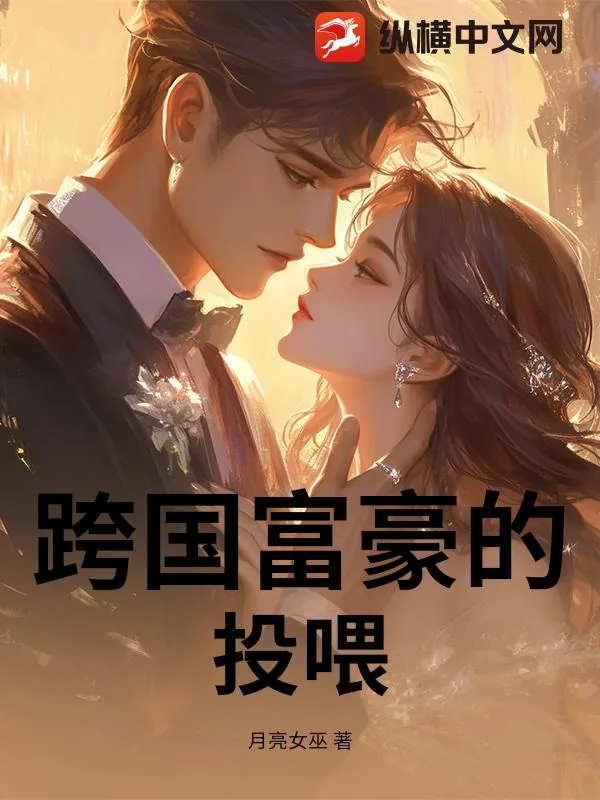 《跨国富豪的投喂》小说封面