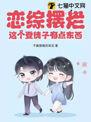 《恋综摆烂，这个登徒子有点东西！》小说封面