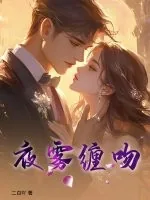 《夜雾缠吻》小说封面
