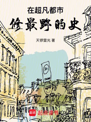 《在超凡都市，修最野的史》小说封面