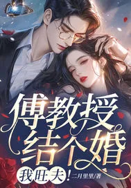 《傅教授结个婚，我旺夫！》小说封面