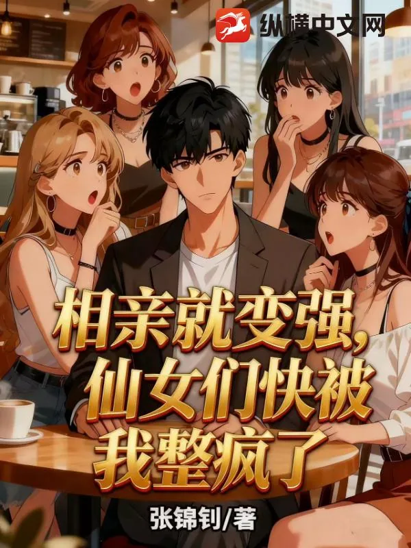 《相亲就变强，仙女们快被我整疯了》小说封面