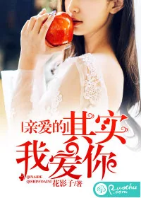 《亲爱的，其实我爱你》小说封面