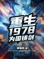 《重生1978,为国铸剑》小说封面