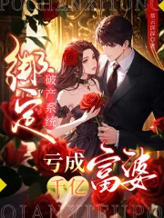《绑定破产系统,亏成千亿富婆》小说封面