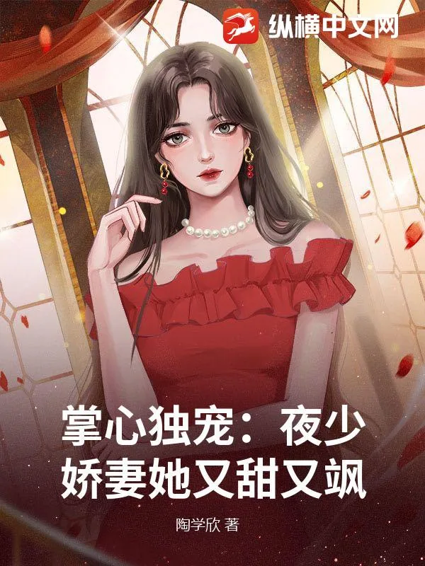 《掌心独宠:夜少娇妻她又甜又飒》小说封面