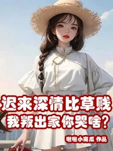 《迟来深情比草贱，我叛出家你哭啥》小说封面