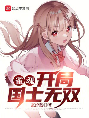 《雀魂:开局国士无双》小说封面