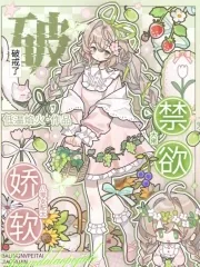 《八零女配太娇软，禁欲大佬破戒了》小说封面