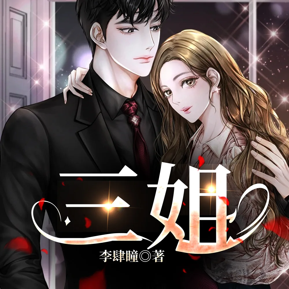 《逢人不说人间事》小说封面