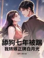 《舔狗七年被踹，我转嫁正牌白月光》小说封面