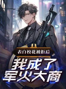 《表白校花被拒后,我成了军火大商》小说封面