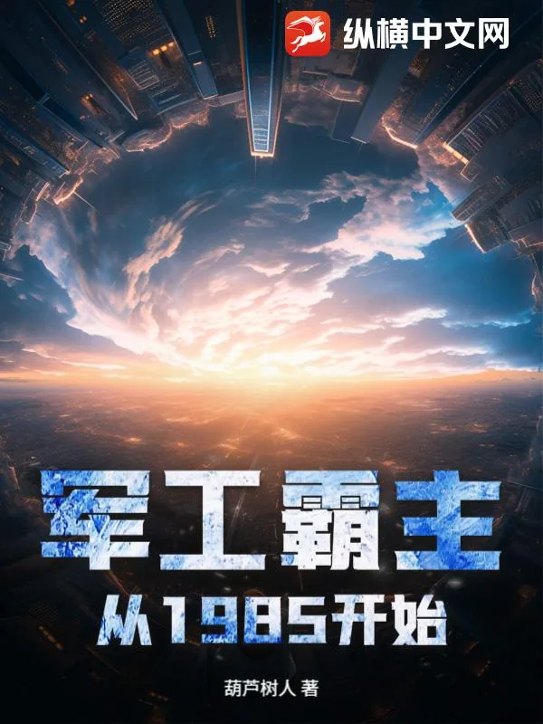 《军工霸主从1985开始》小说封面