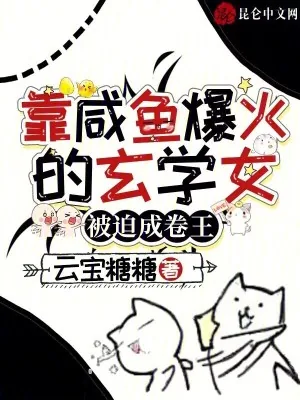 《靠咸鱼爆火的玄学女,被迫成卷王》小说封面