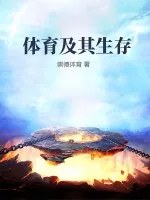 《体育及其生存》小说封面