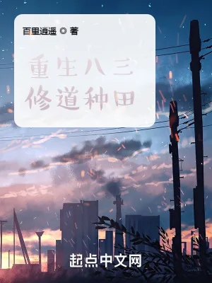 《重生八三修道种田》小说封面