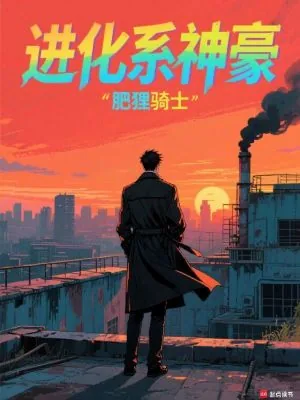 《进化系神豪》小说封面