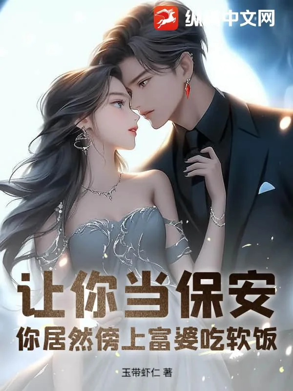 《让你当保安，你居然傍上富婆吃软饭》小说封面