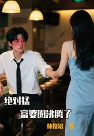 《绝对猛，富婆圈沸腾了》小说封面