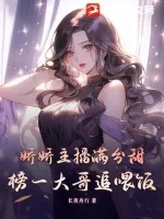 《娇娇主播满分甜，榜一大哥追喂饭》小说封面