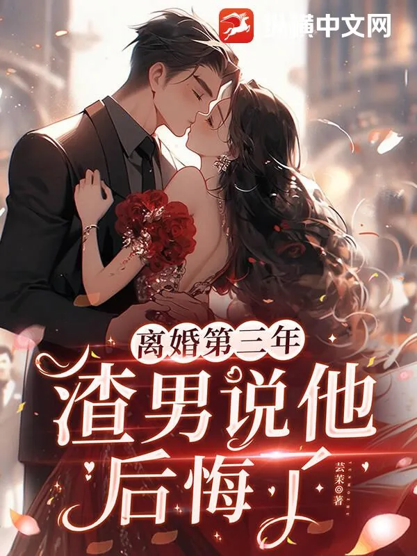 《离婚第三年,渣男说他后悔了》小说封面