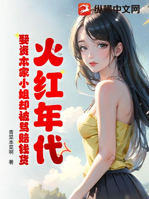 《火红年代：娶资本家小姐却被骂赔钱货》小说封面