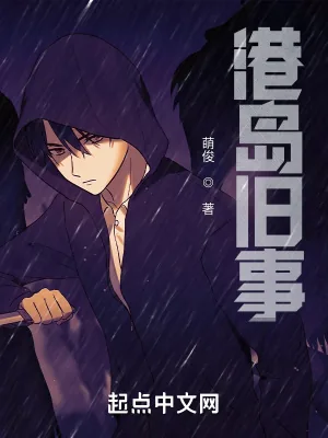 《港岛旧事》小说封面