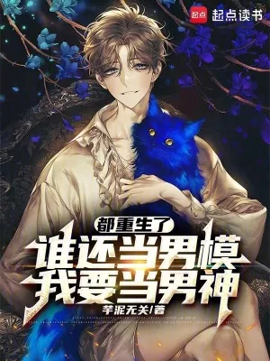 《都重生了谁还当男模，我要当男神》小说封面