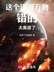 《这个识别万物错的太离谱了！》小说封面