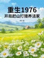 《重生1976：开局赶山打猎养活家》小说封面