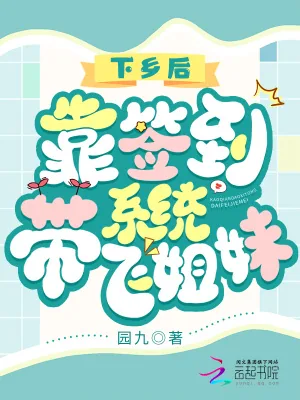 《下乡后，靠签到系统带飞姐妹》小说封面