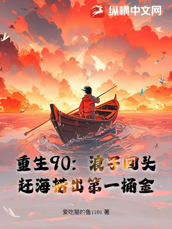 《重生90，赶海养全家，鱼获惊呆妻女》小说封面
