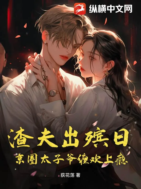《渣夫出殡日,京圈太子爷缠欢上瘾》小说封面