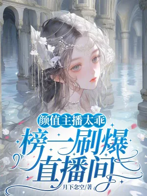 《颜值主播太乖,榜一刷爆直播间》小说封面