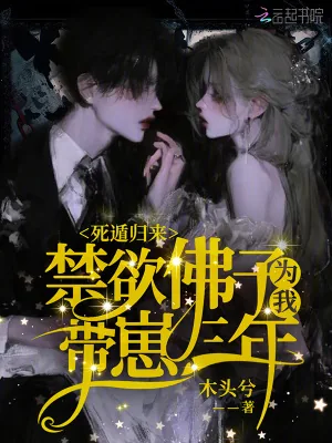 《死遁归来，禁欲佛子为我带崽三年》小说封面