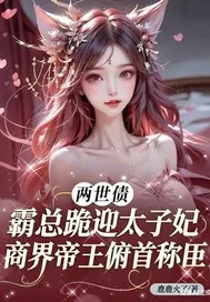 《两世债：霸总跪迎太子妃》小说封面