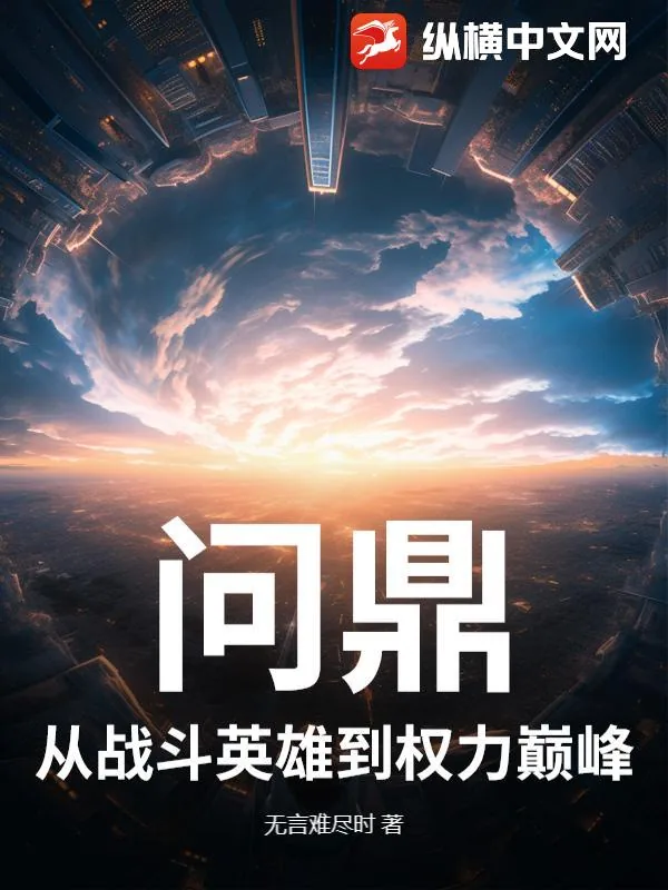 《问鼎：从战斗英雄到权力巅峰》小说封面