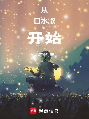 《从口水歌开始》小说封面