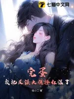 《完蛋！我把反派大佬撩红温了》小说封面