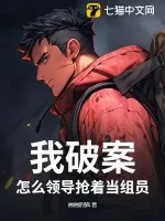 《我破案,怎么领导抢着当组员?》小说封面